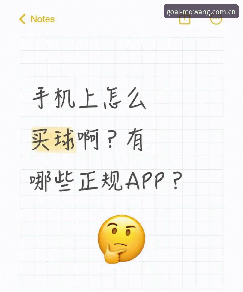 买球官方平台新手必备知识：买球网最新版本功能与实用指南